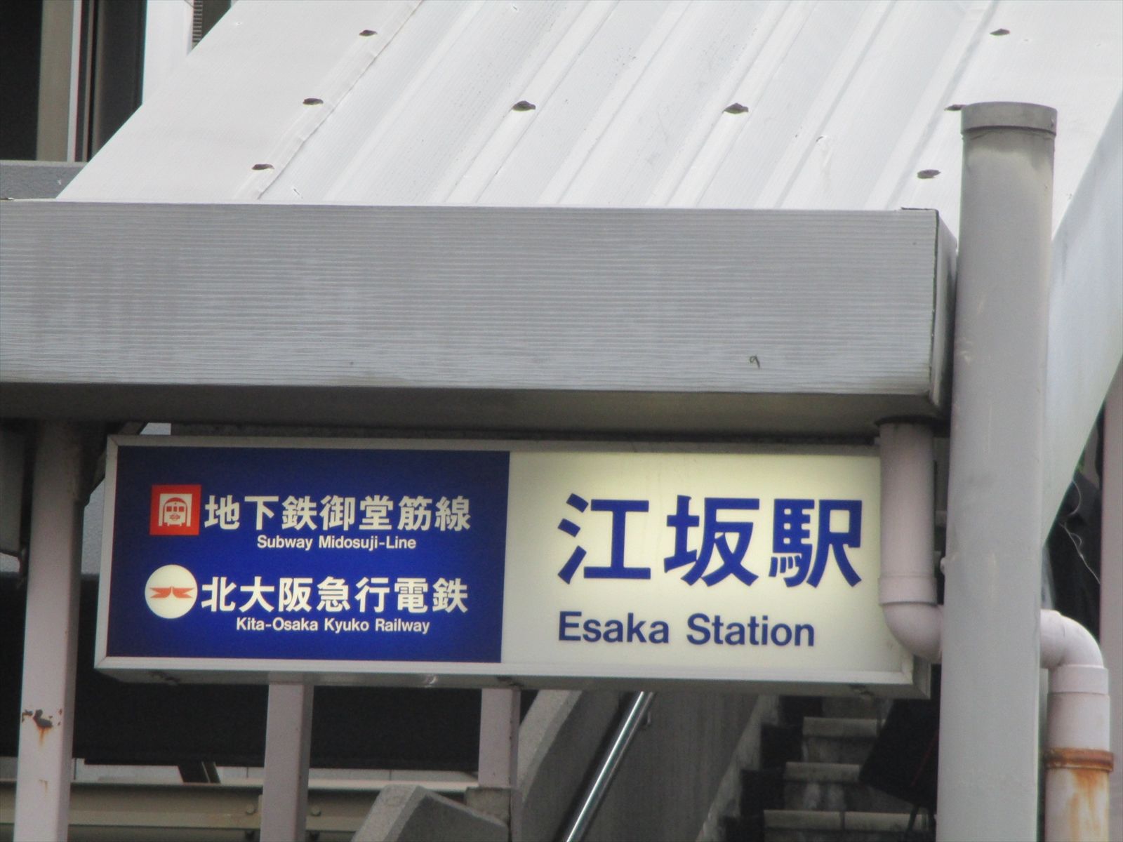 徒歩圏内の「江坂駅」