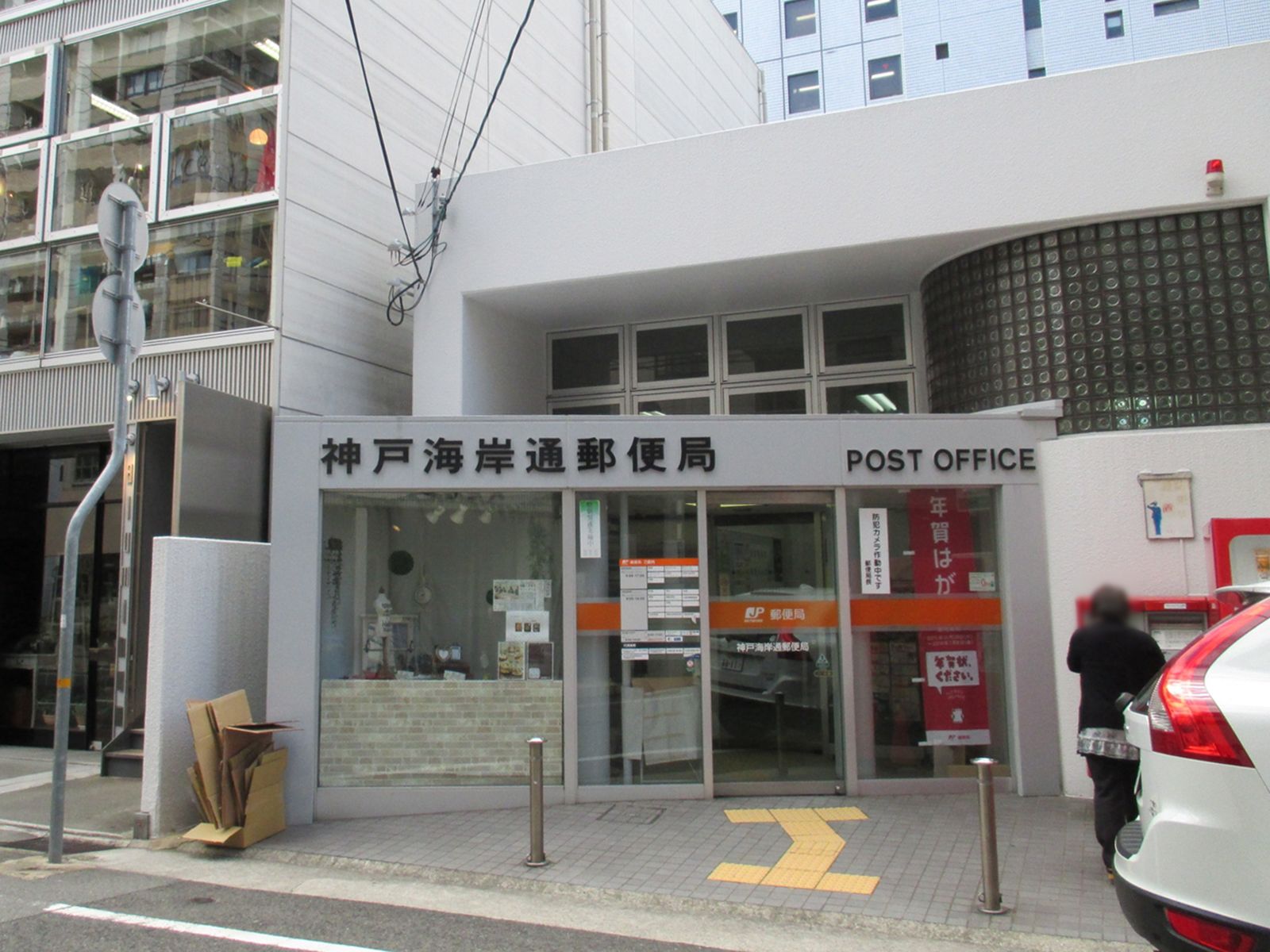 徒歩2分の神戸海岸通郵便局
