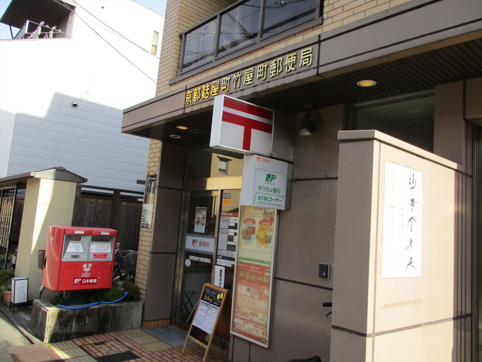 すぐ近くの京都麩屋町竹屋町郵便局