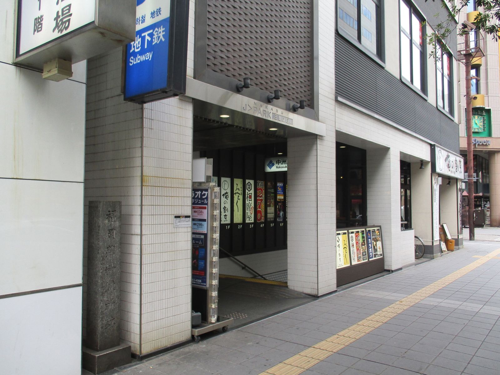 「中洲川端駅」徒歩5分