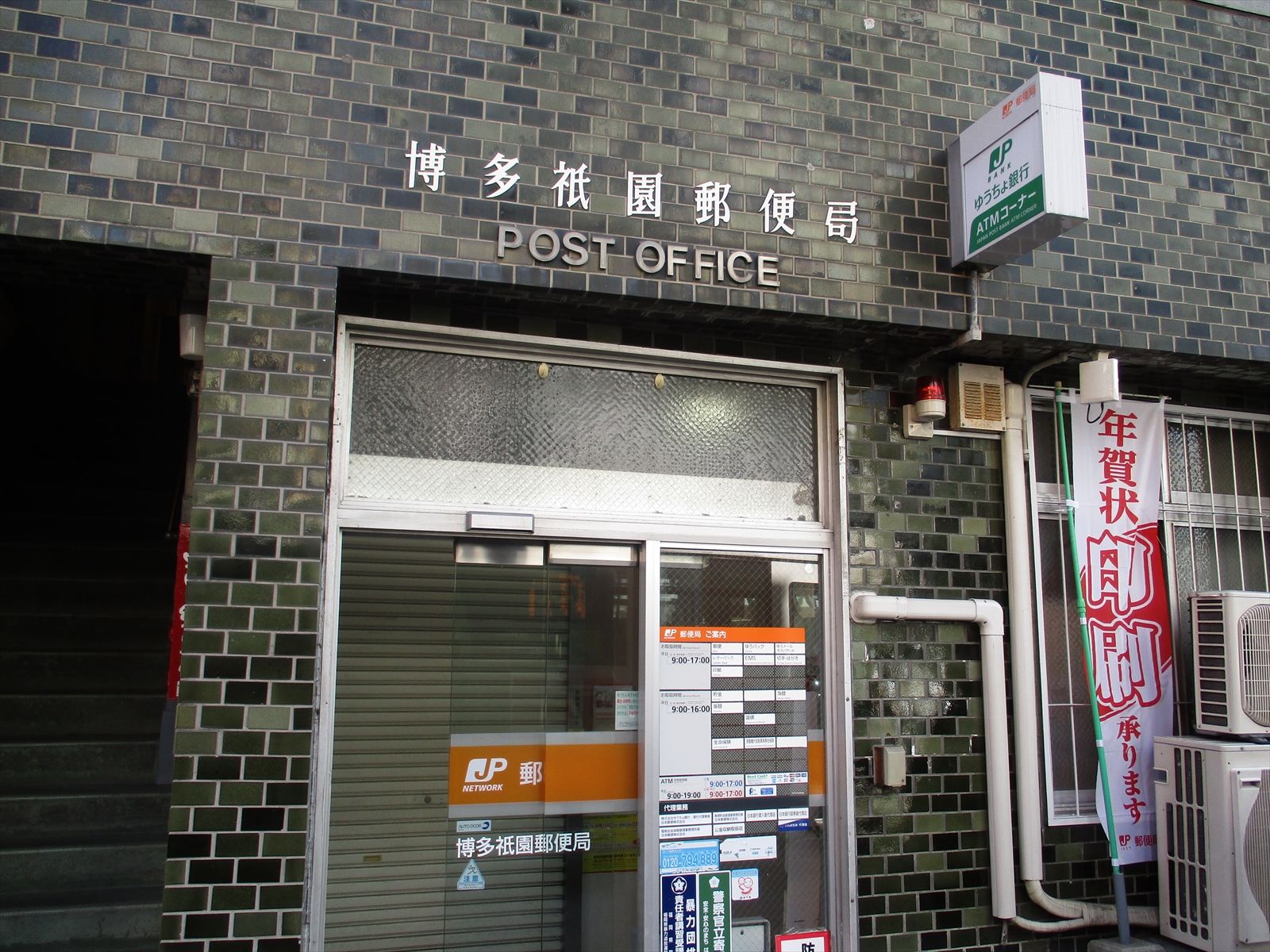 徒歩3分の博多祇園郵便局
