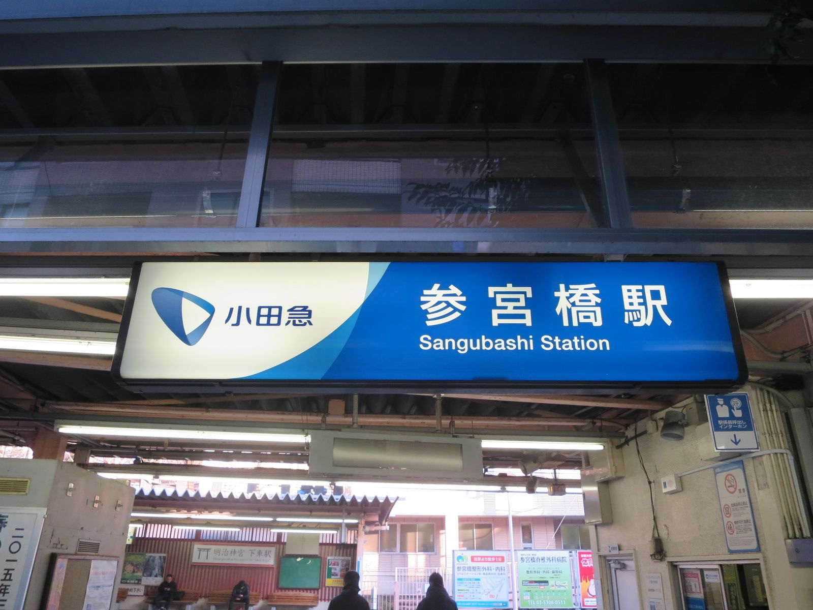 「参宮橋駅」徒歩4分