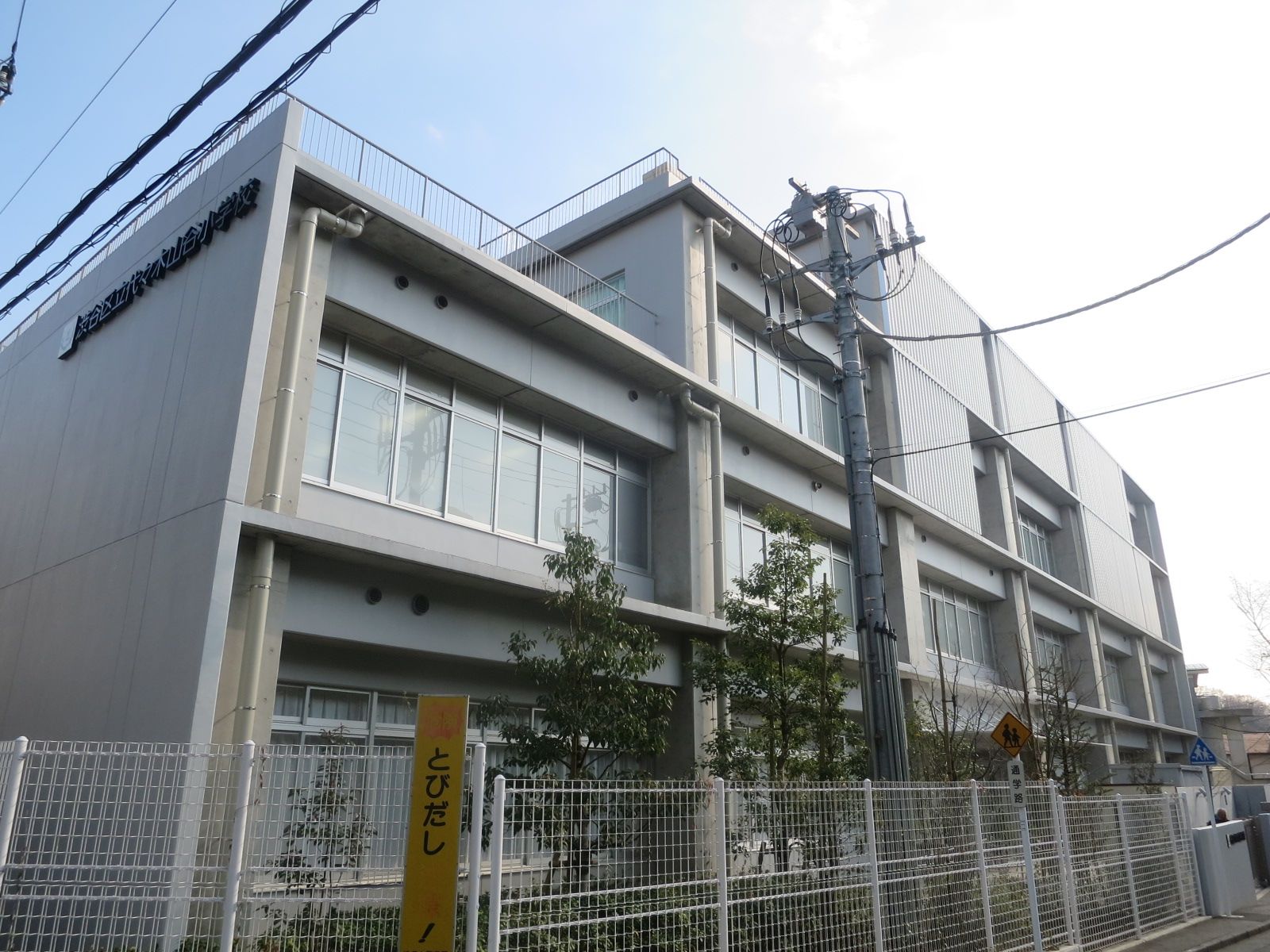 隣の代々木山谷小学校