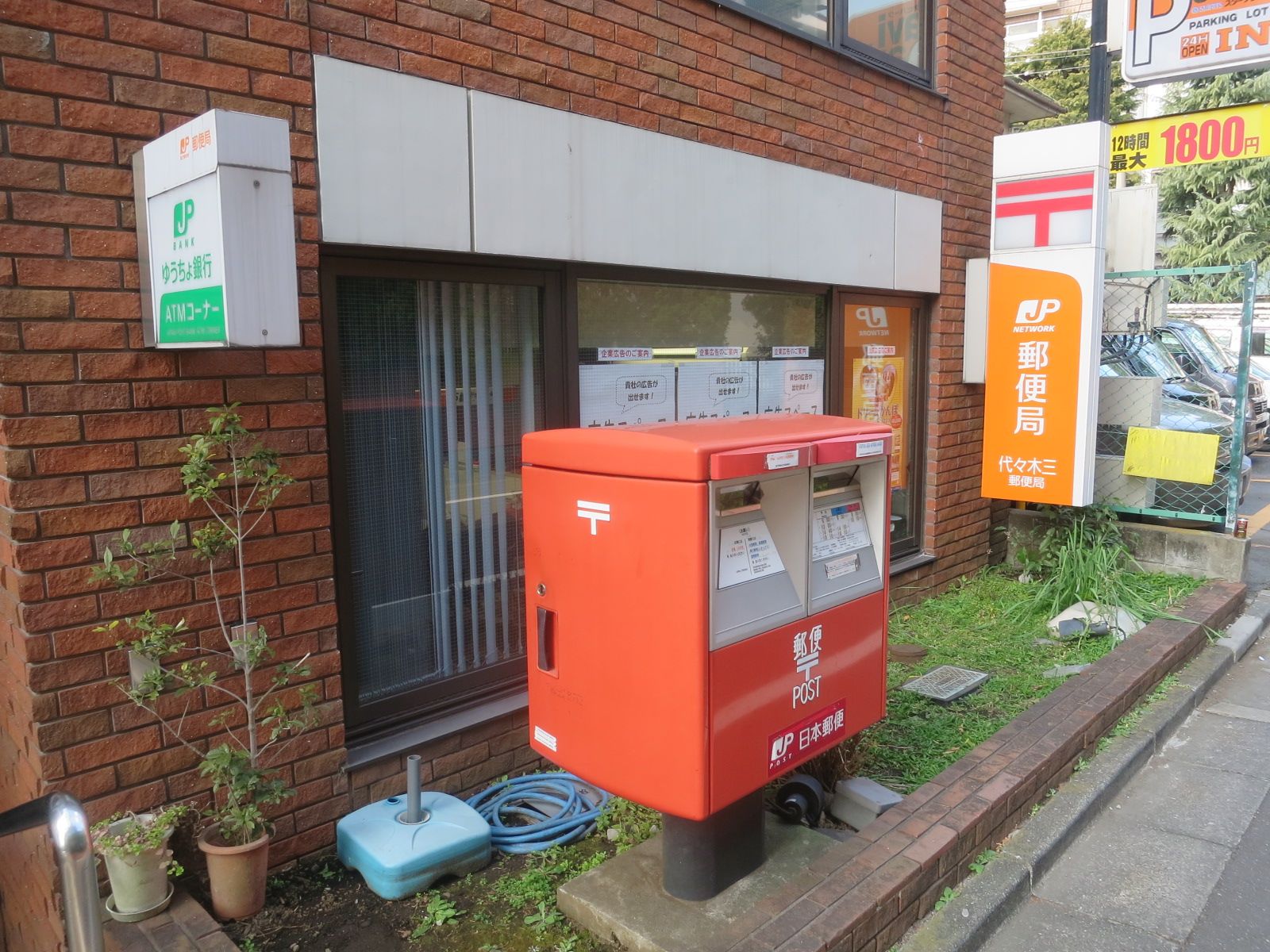 徒歩3分の代々木三郵便局