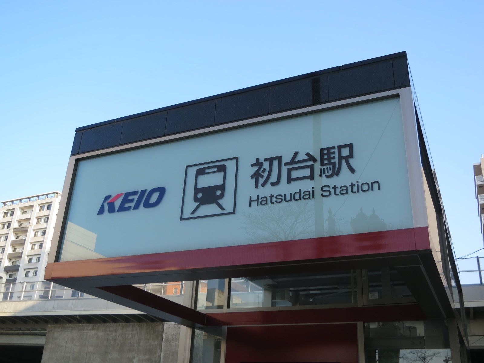 「初台駅」徒歩10分