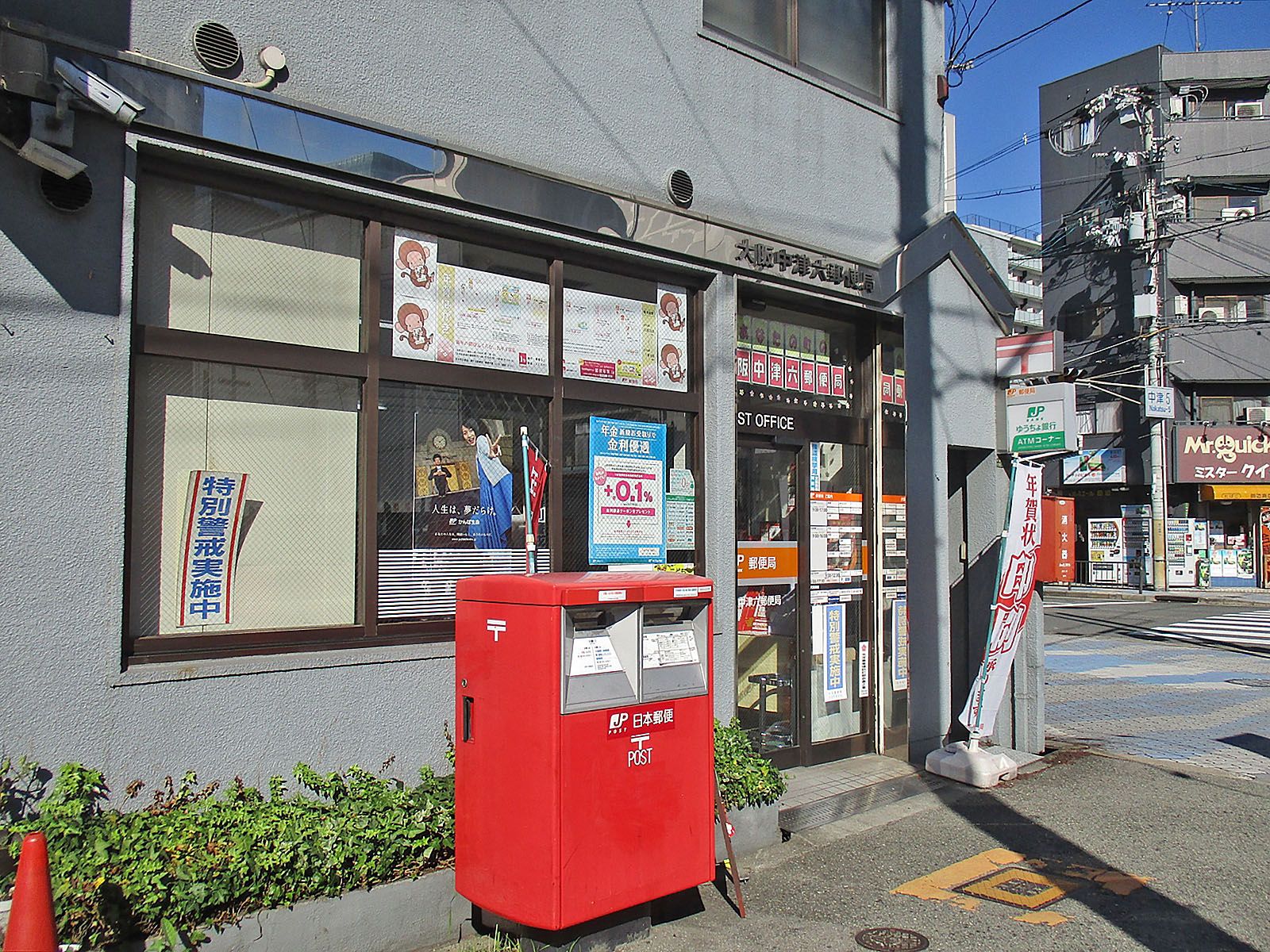 徒歩4分の大阪中津六郵便局