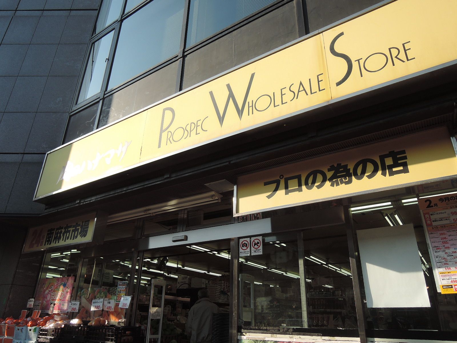 隣にある業務用スーパー