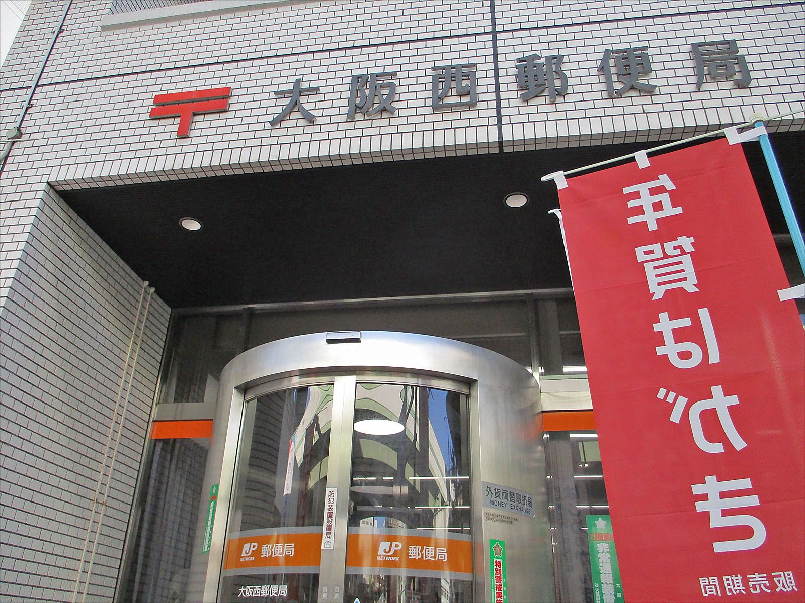 オフィスから徒歩4分の大阪西郵便局