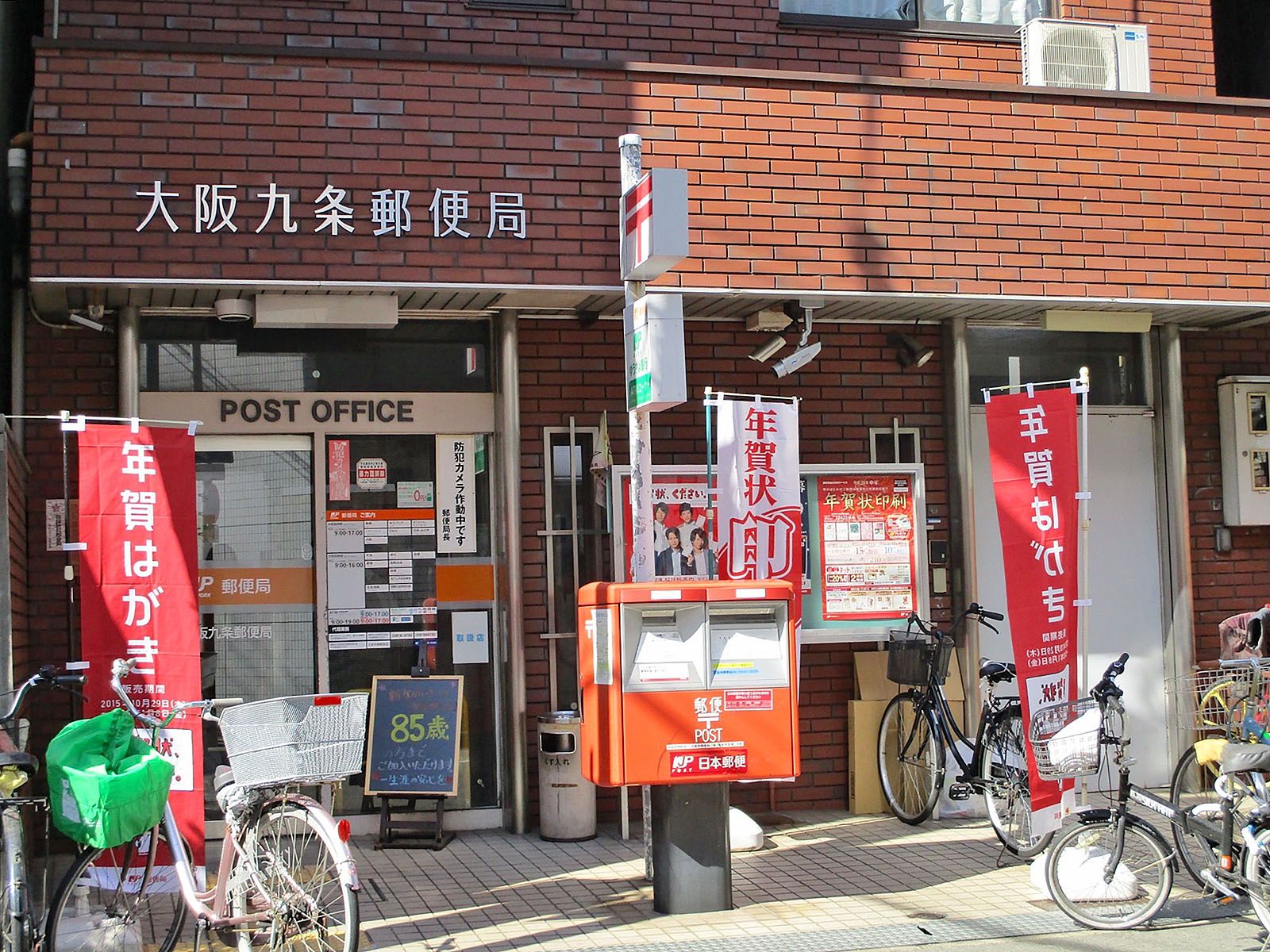 徒歩3分の大阪九条郵便局