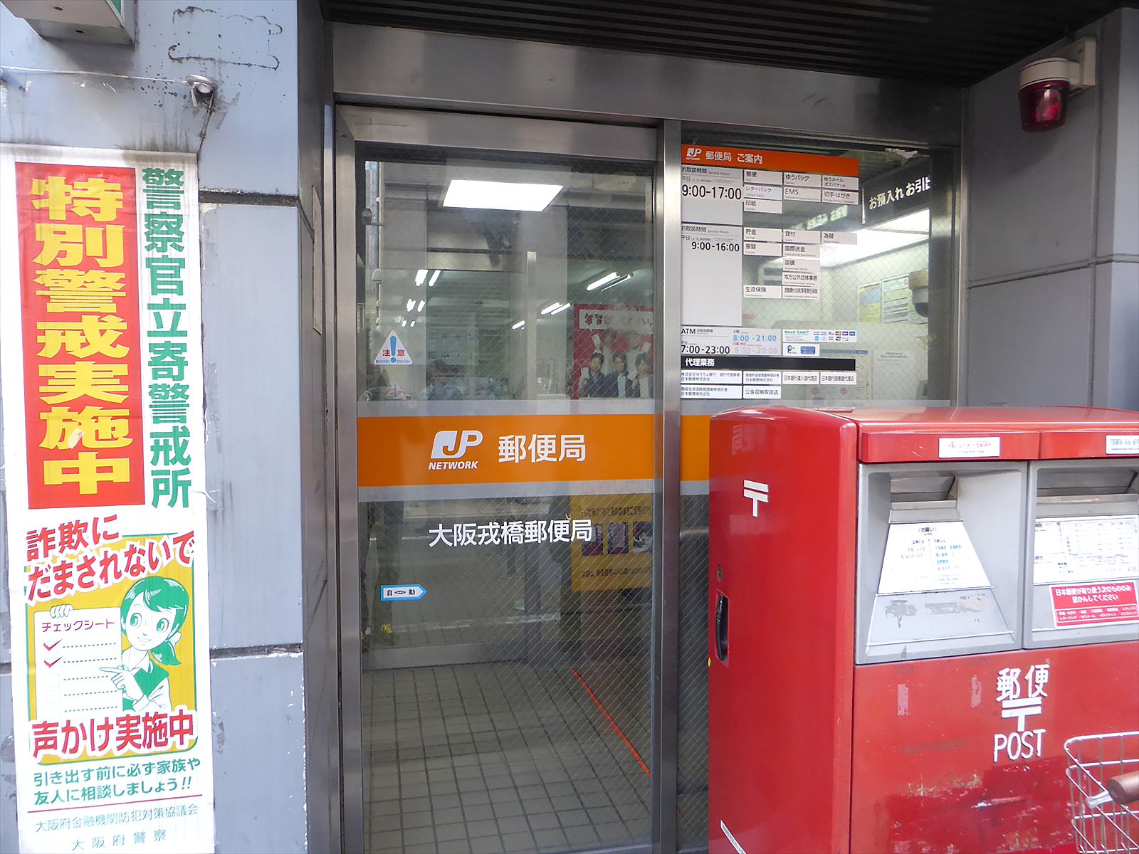 近くの大阪戎橋郵便局