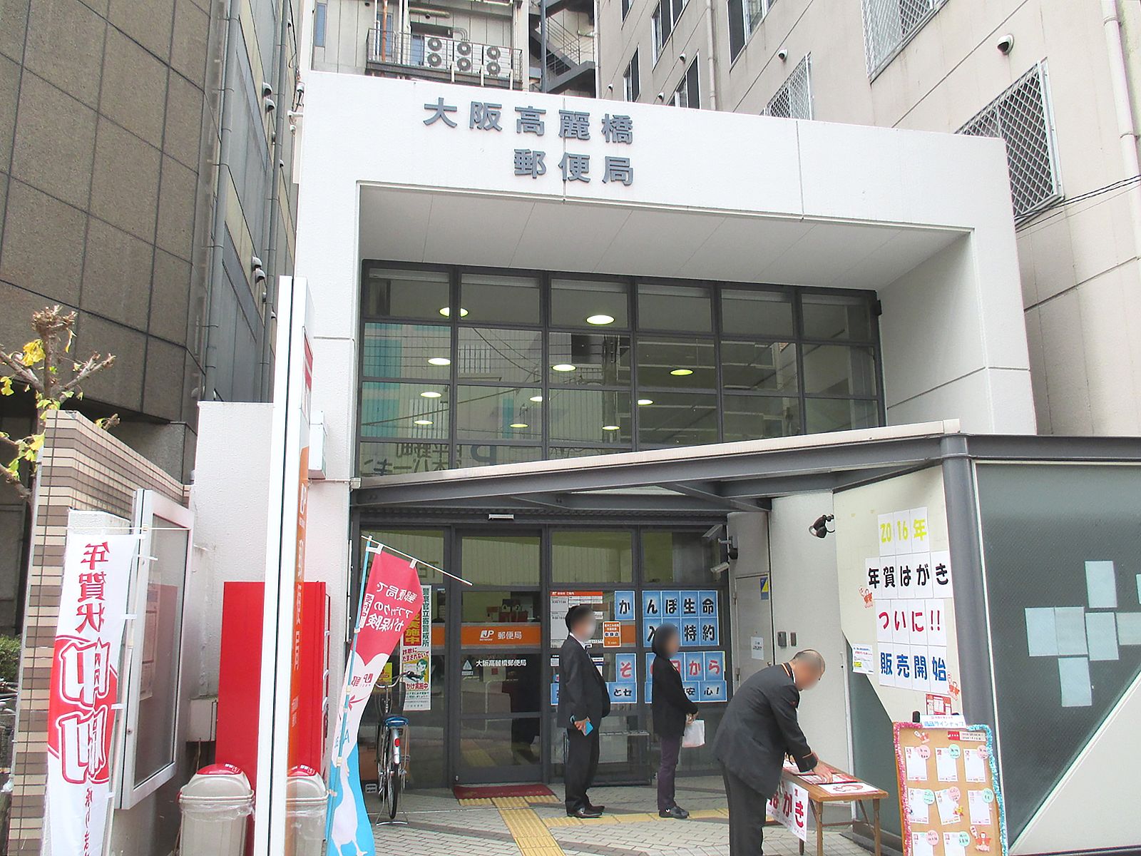 徒歩3分の大阪高麗橋郵便局