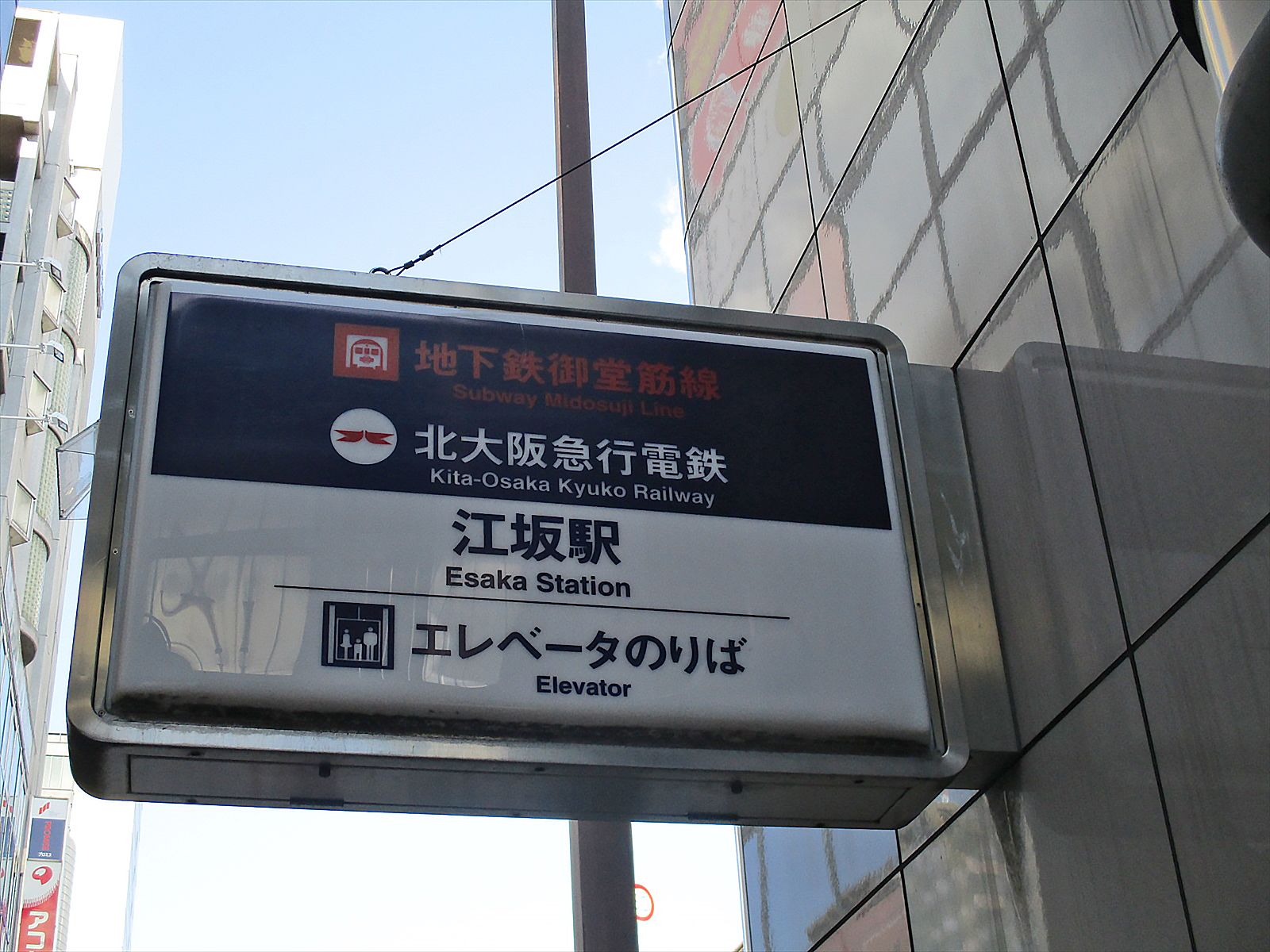木村倉庫兼事務所の最寄りは「江坂駅」