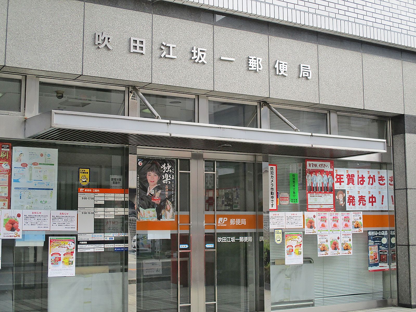 徒歩4分の吹田江坂一郵便局