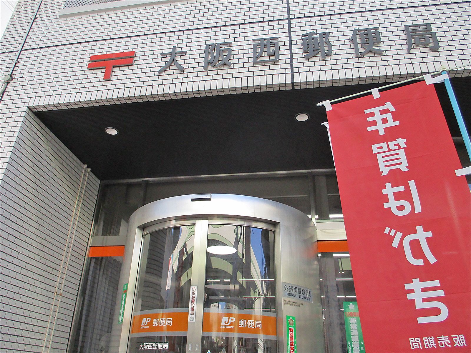 徒歩3分の大阪西郵便局