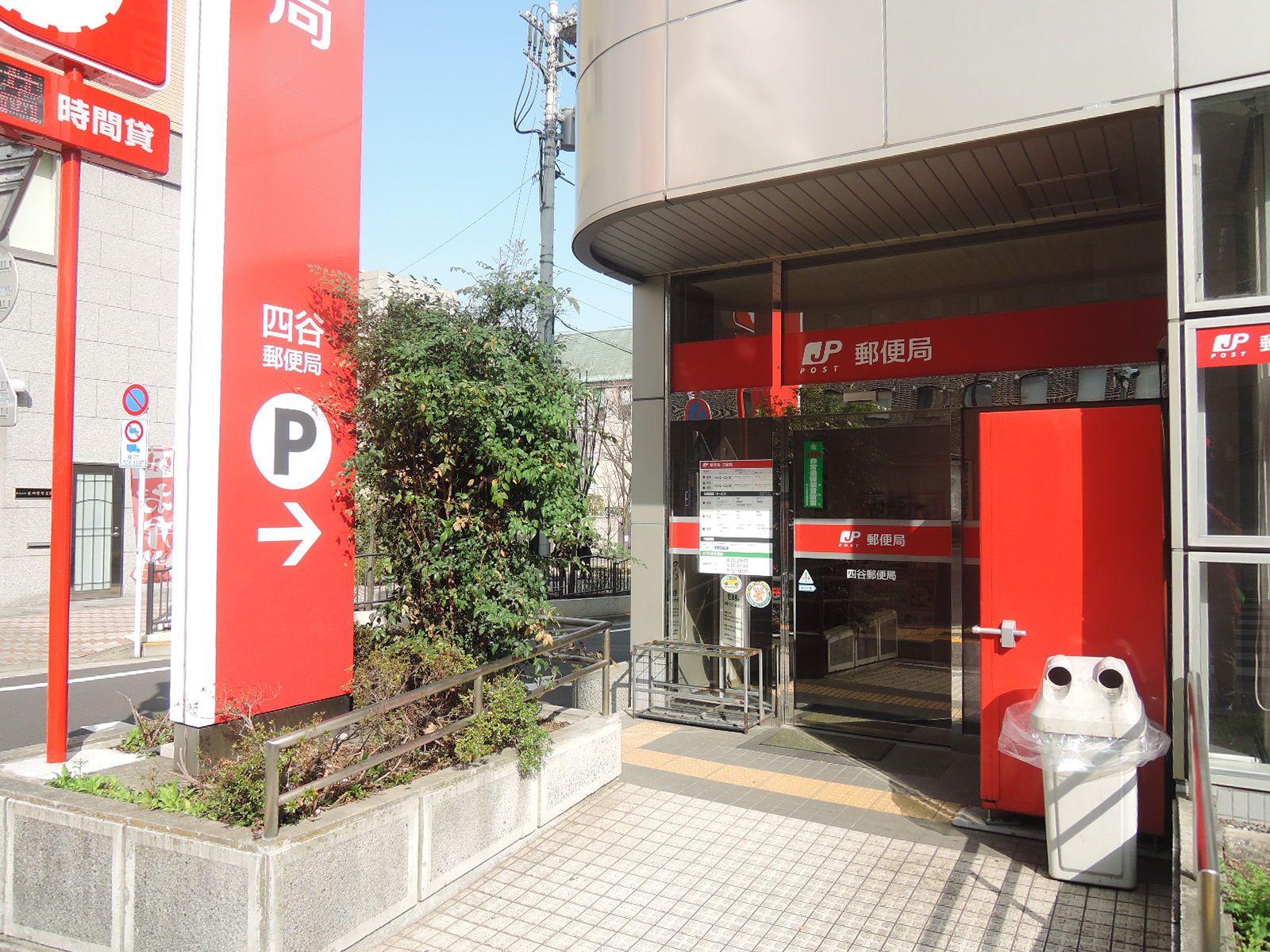 徒歩3分の四谷郵便局