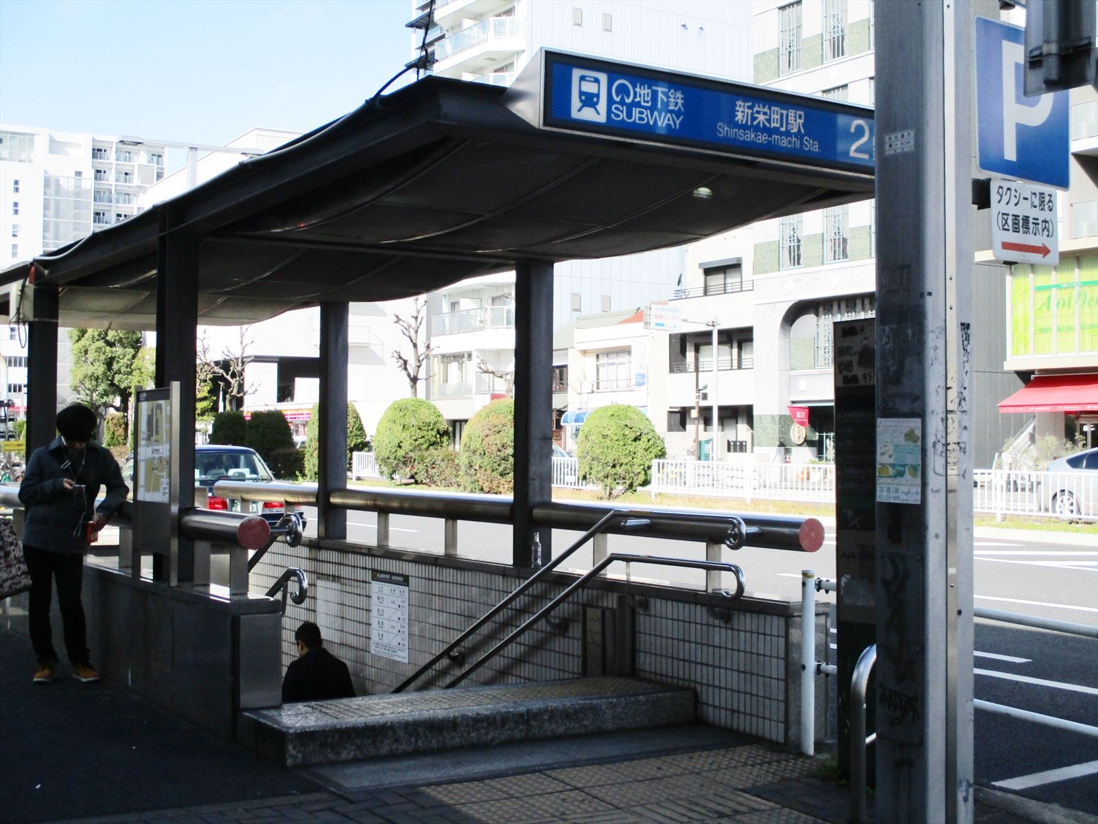 最寄りの「新栄町駅」