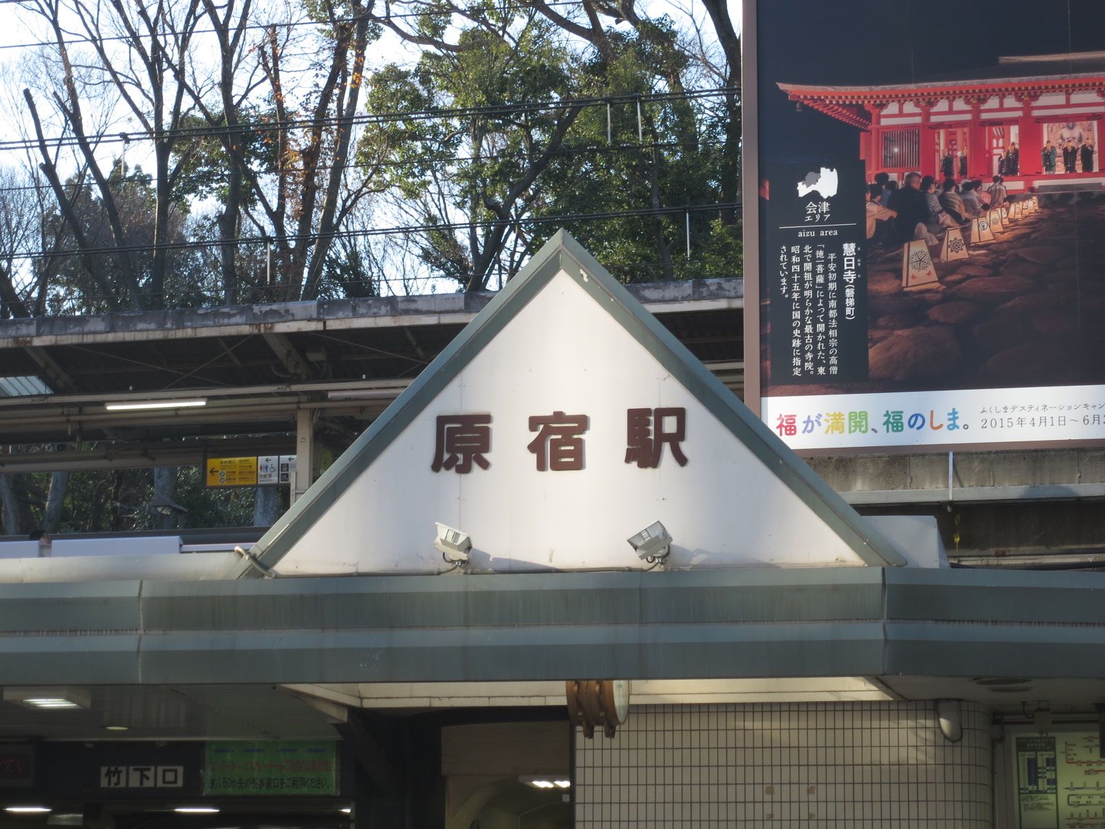 「原宿駅」徒歩8分