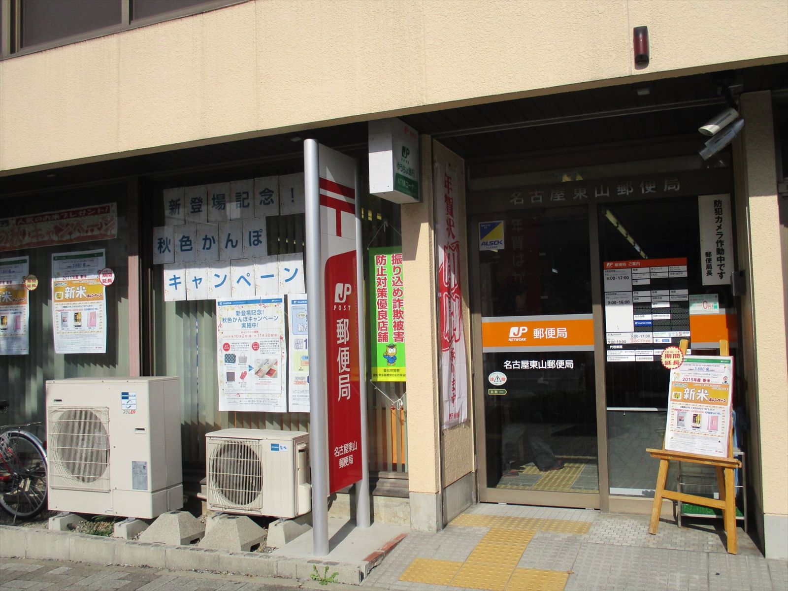 近くの名古屋東山郵便局
