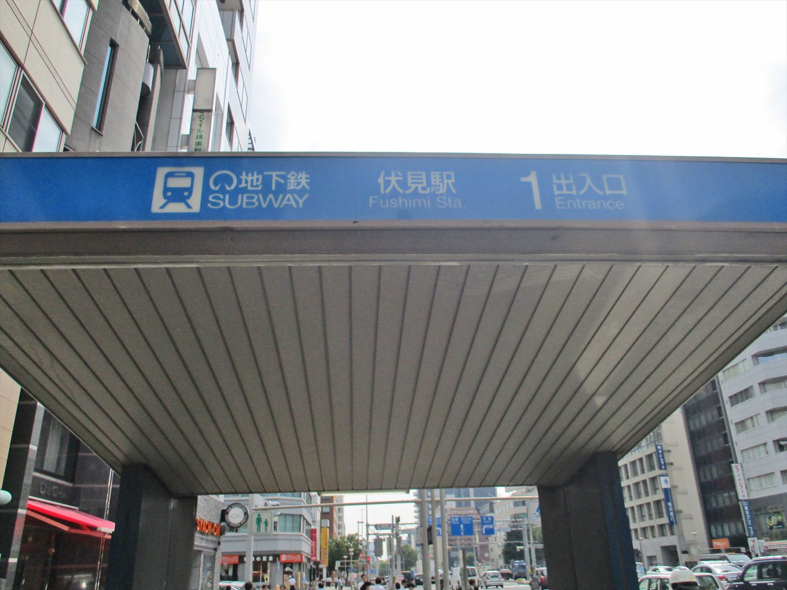 最寄りの「伏見駅」1番出入口