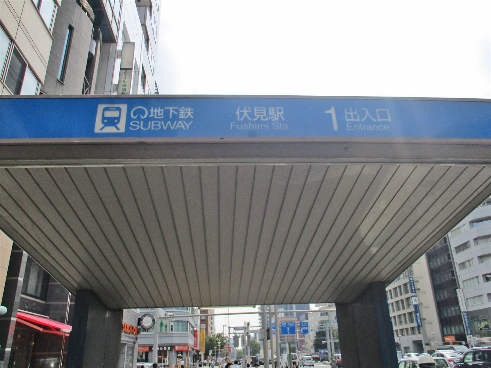最寄りの「伏見駅」1番出入口