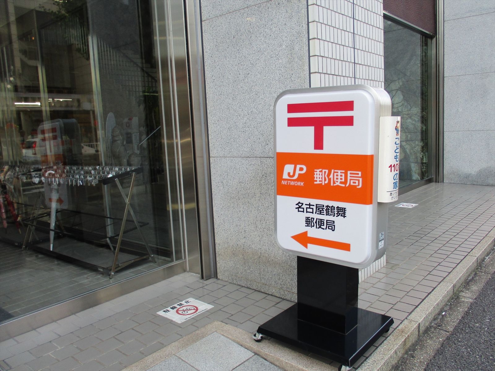 近くの名古屋鶴舞郵便局