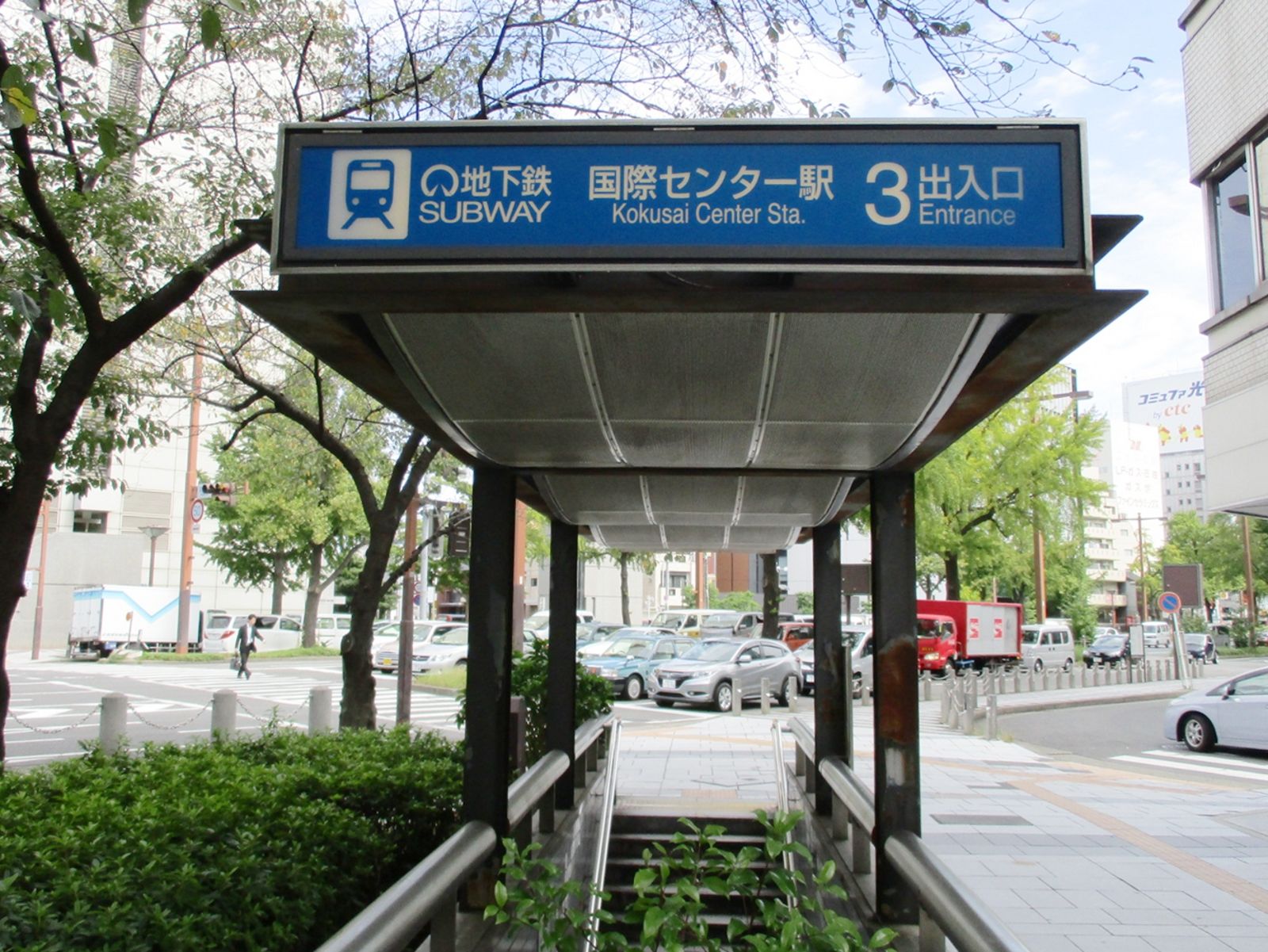 最寄り「地下鉄国際センター駅」