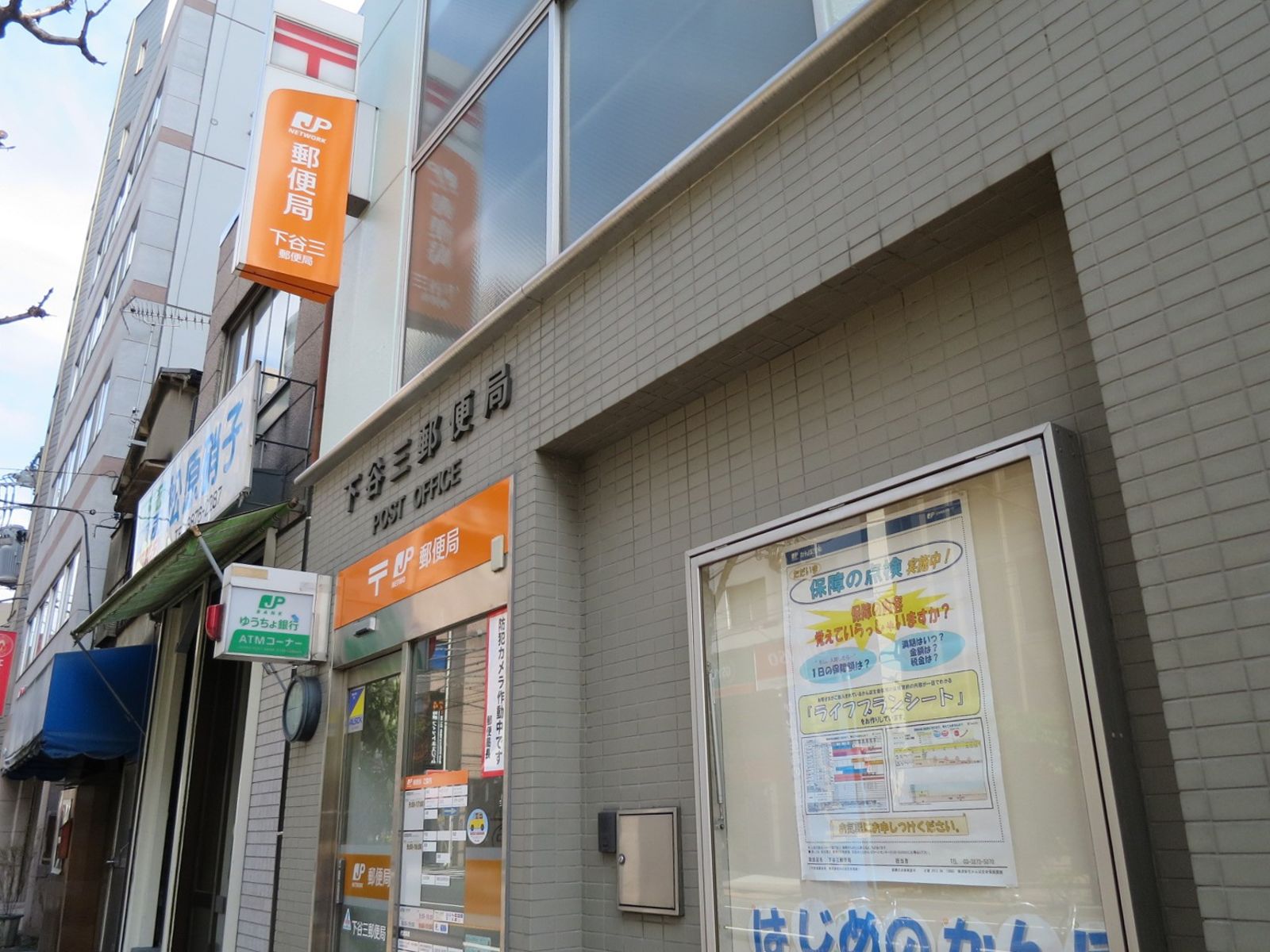 近くの下谷三郵便局