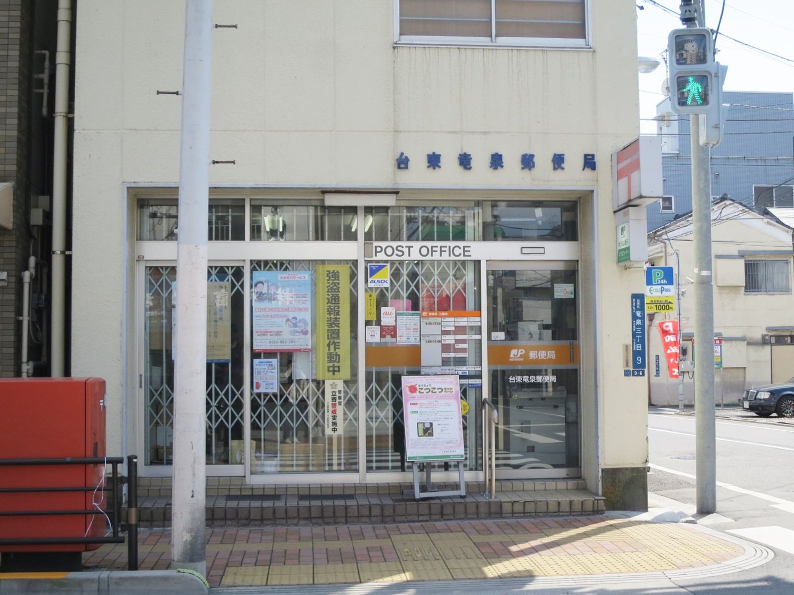 徒歩4分の台東竜泉郵便局