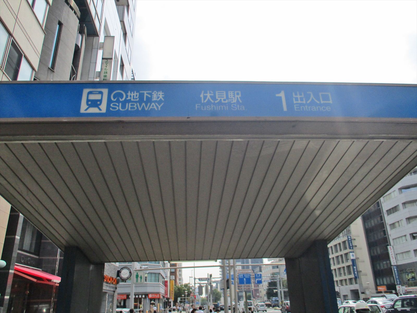 最寄りの「伏見駅」