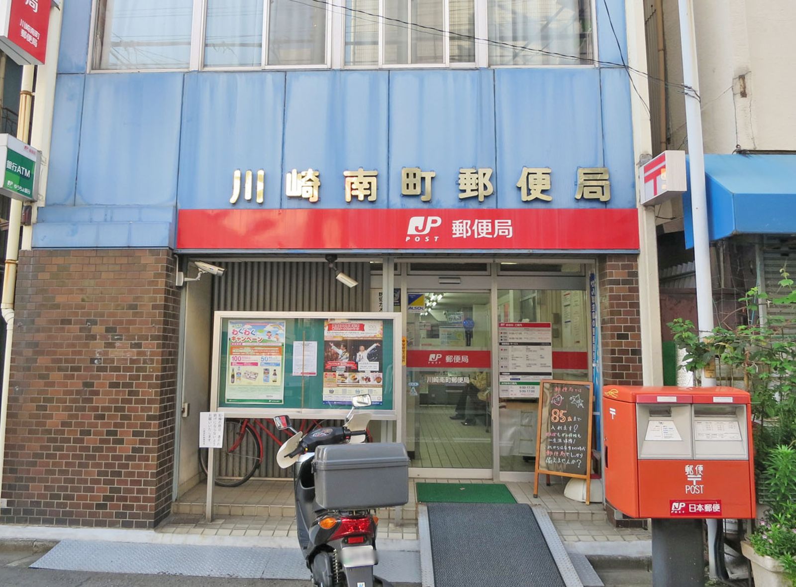 徒歩2分の川崎南町郵便局
