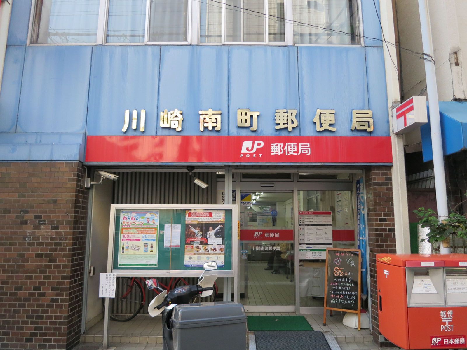 徒歩1分の川崎南町郵便局
