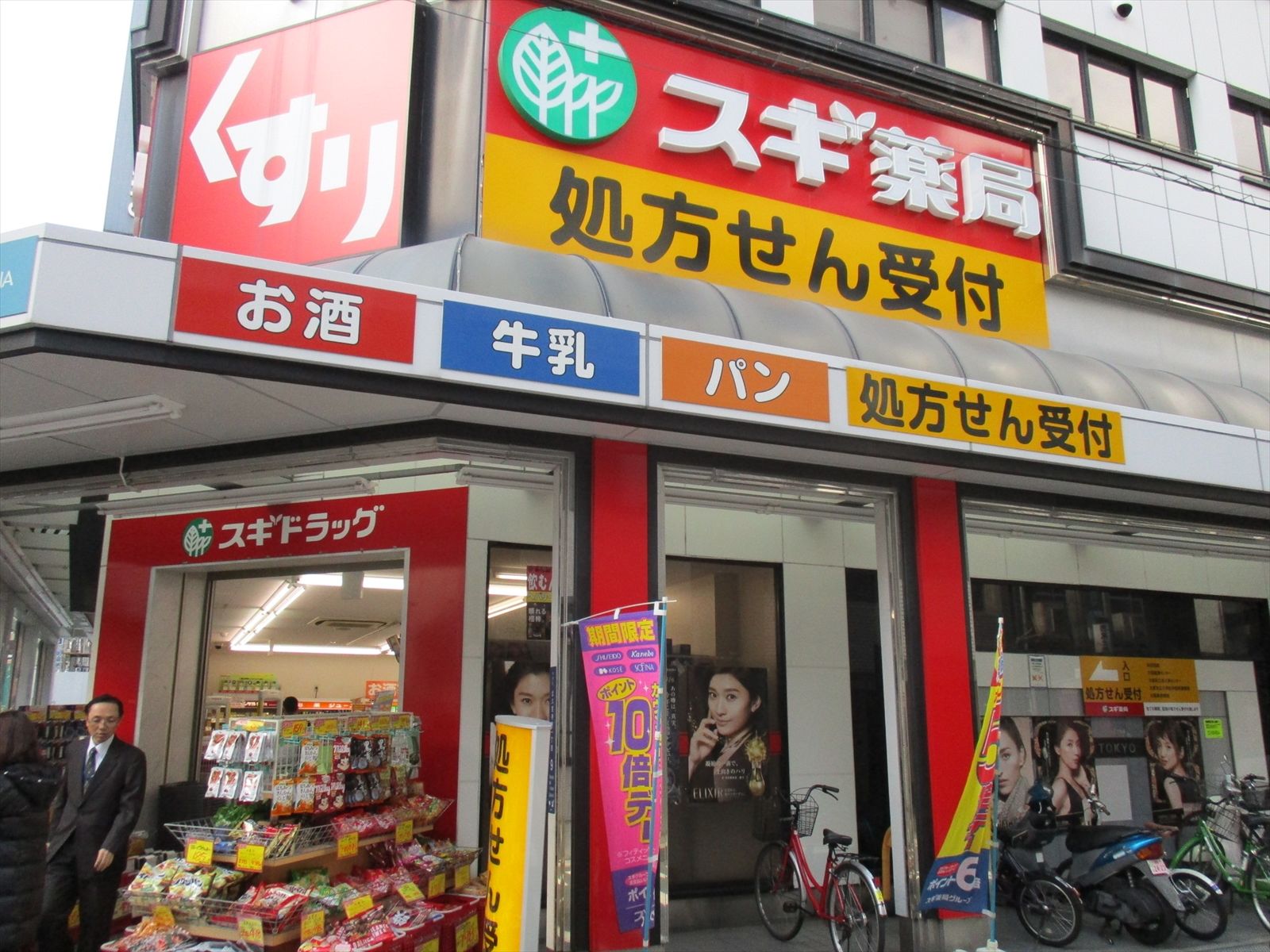 徒歩1分のスギ薬局北久宝寺店