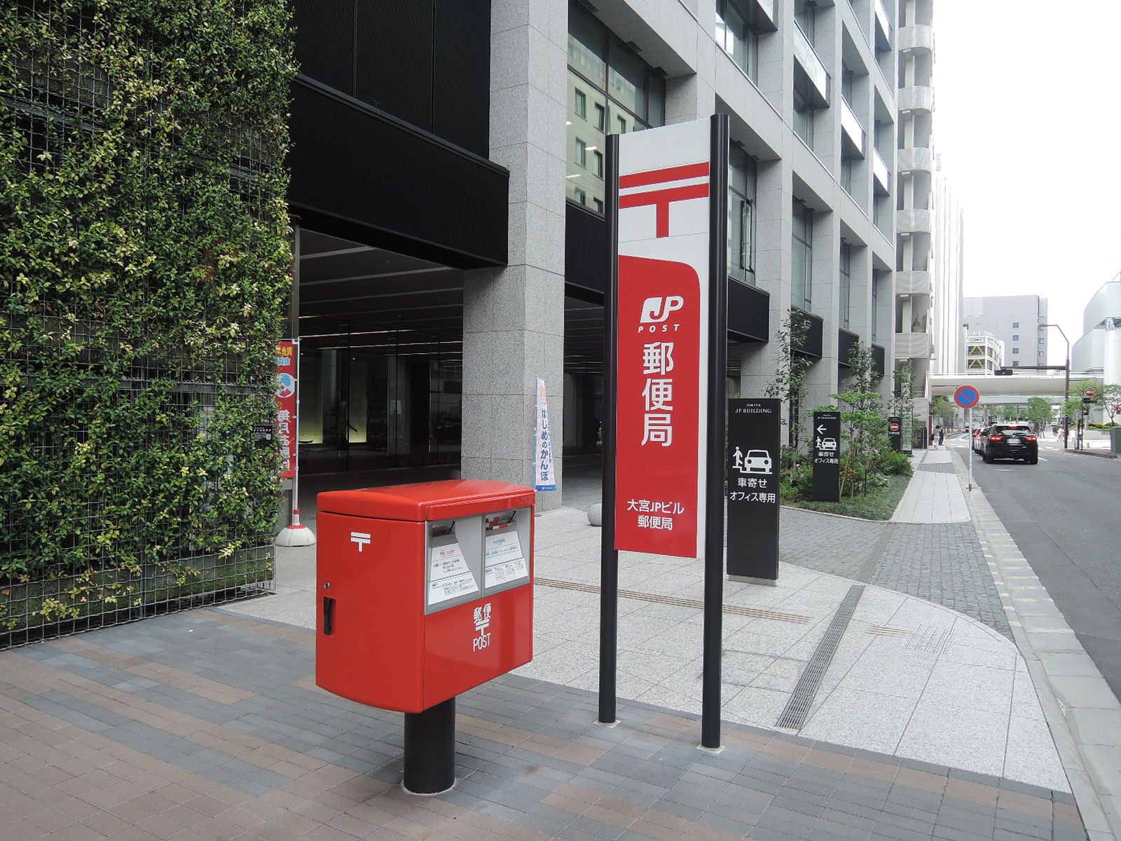 徒歩1分の大宮JPビル郵便局