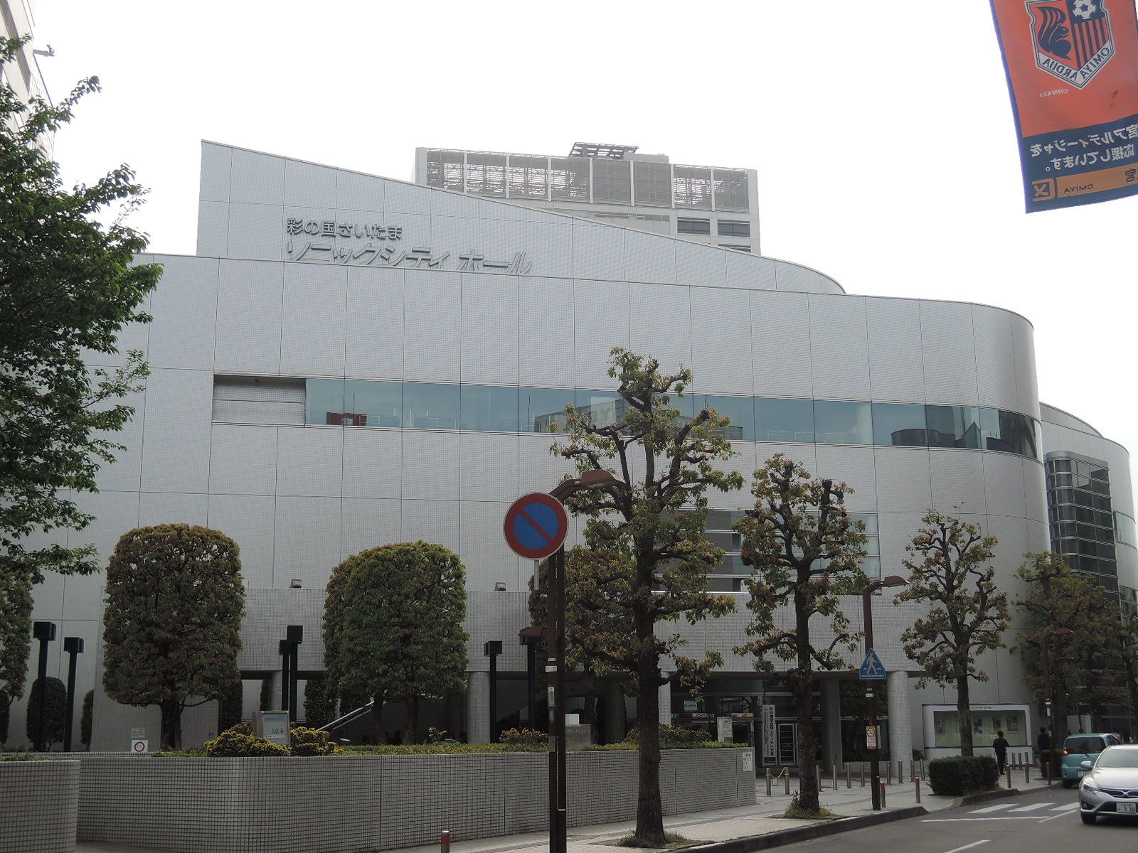 斜め向かいの大宮ソニックシティ