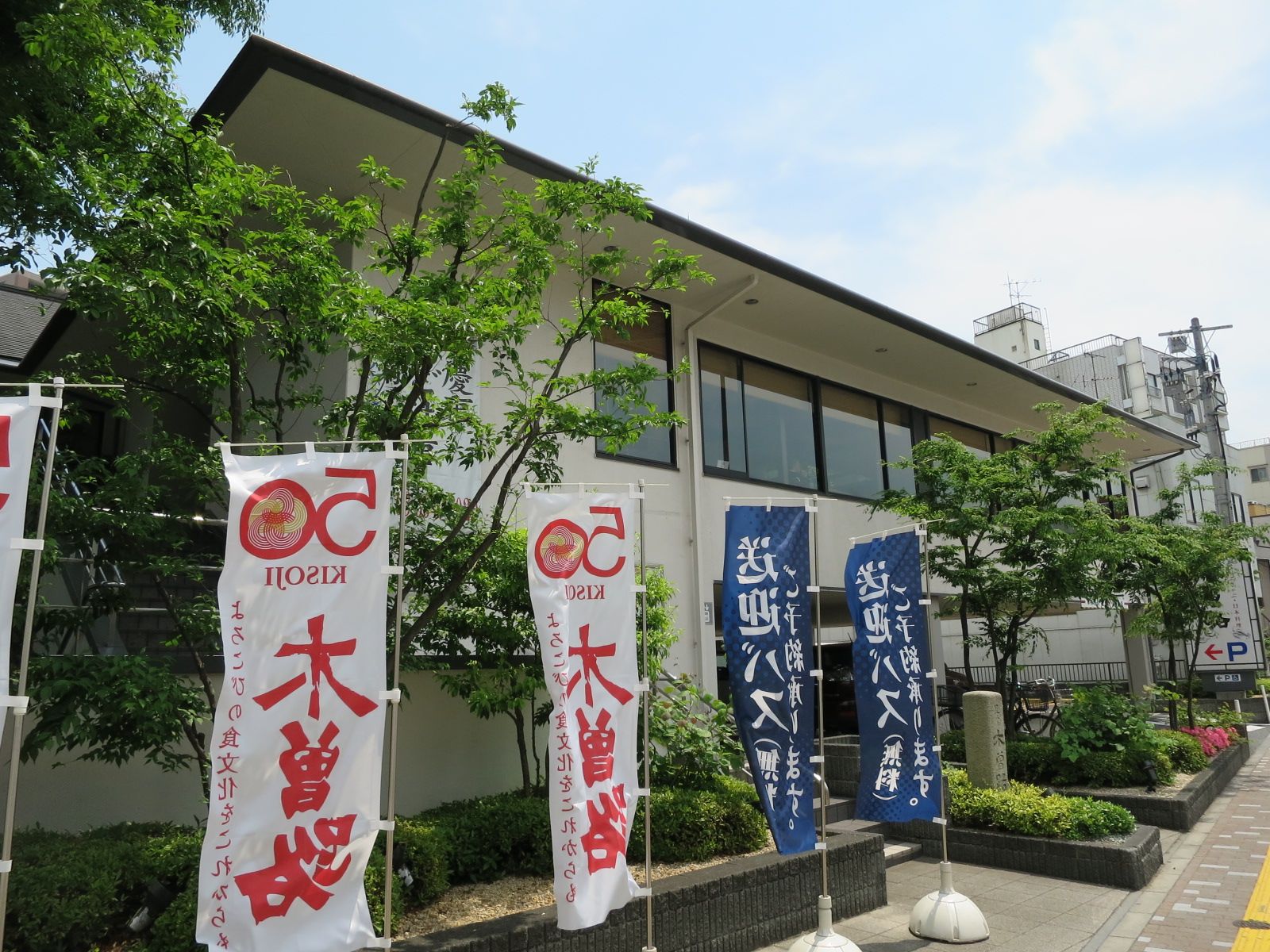 徒歩1分の日本料理「木曽路」