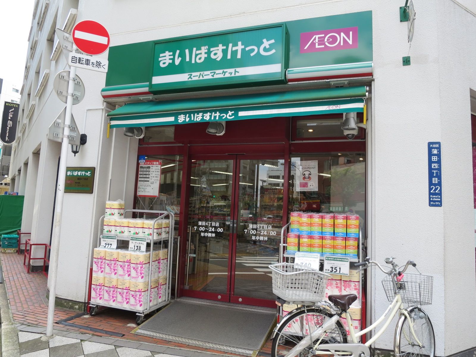 近くのまいばすけっと蒲田4丁目店