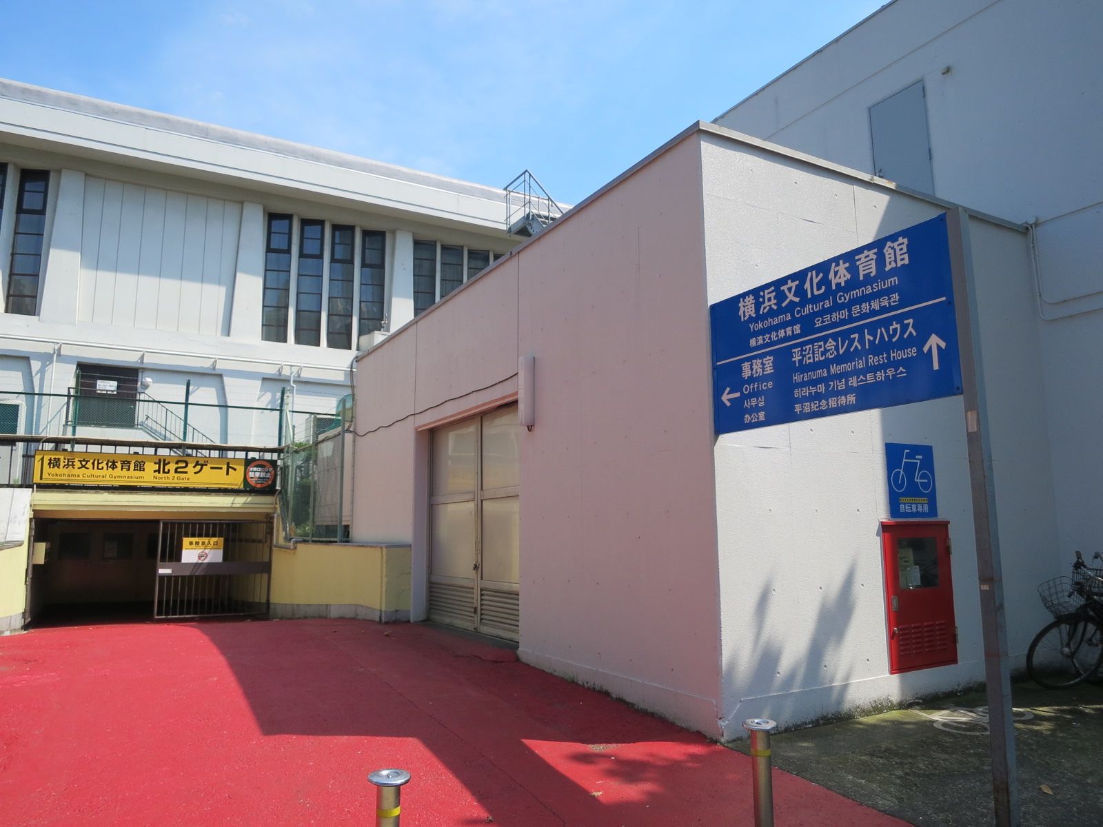 向かいの横浜文化体育館