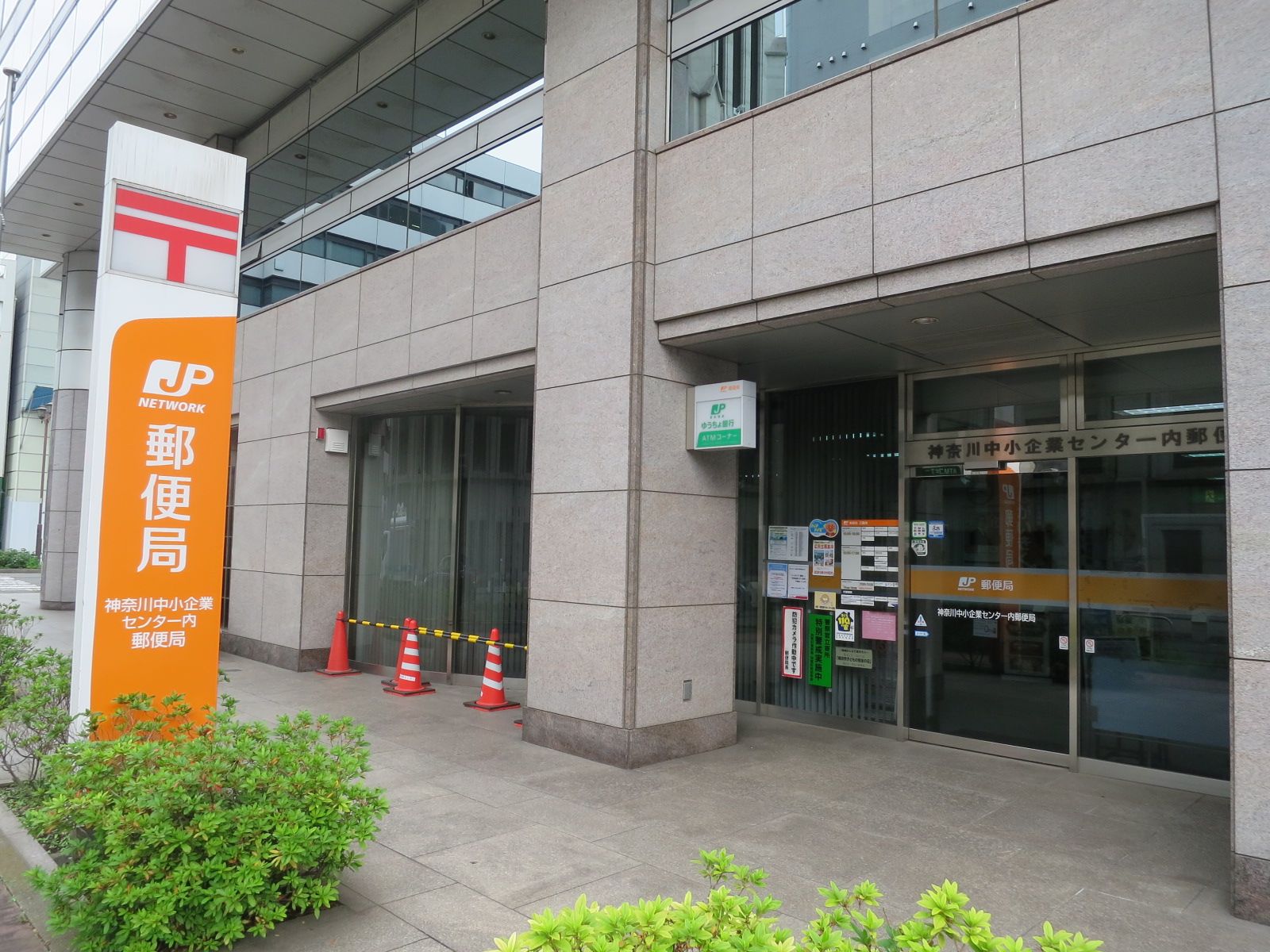 徒歩1分の神奈川中小企業センター内郵便局