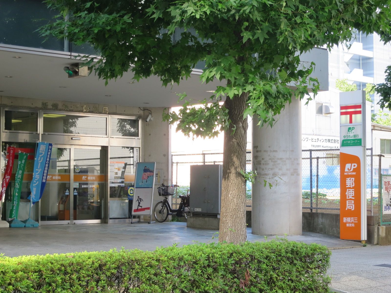 徒歩1分の新横浜三郵便局