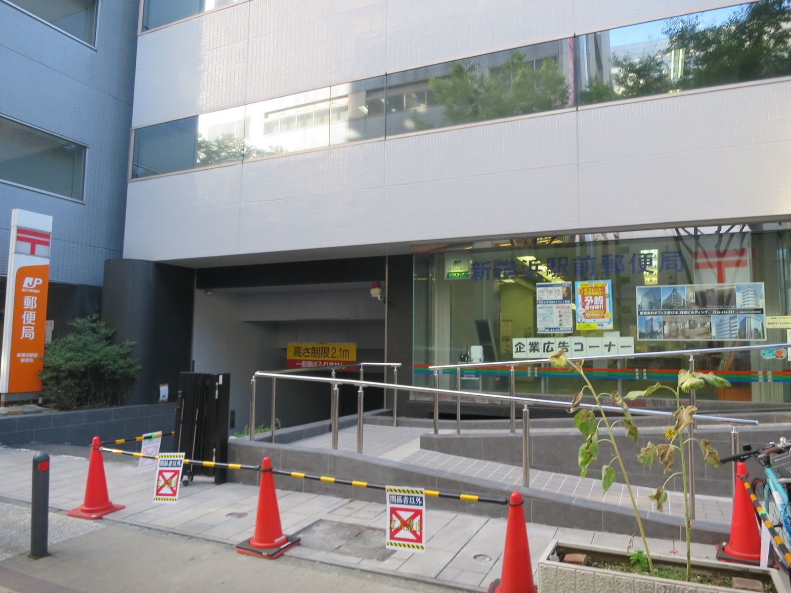 徒歩2分の新横浜駅前郵便局