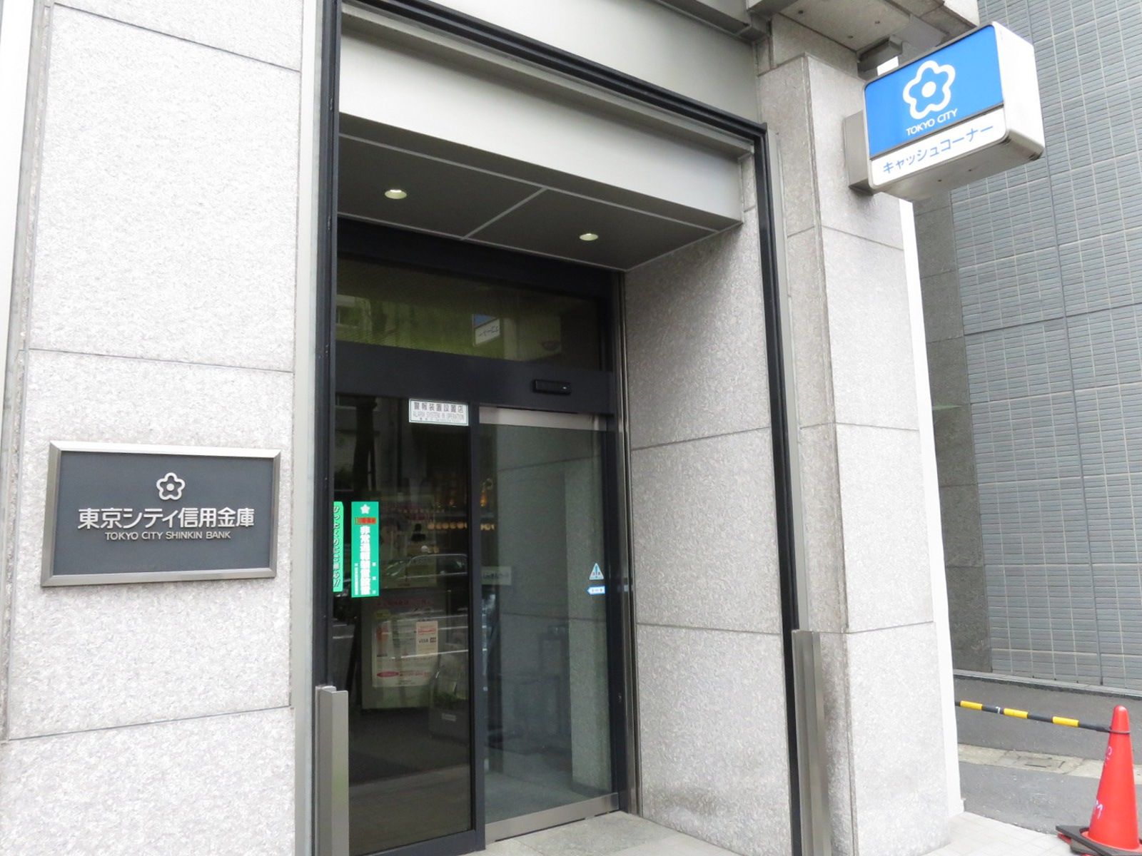 向かいの東京シティ信用金庫本店