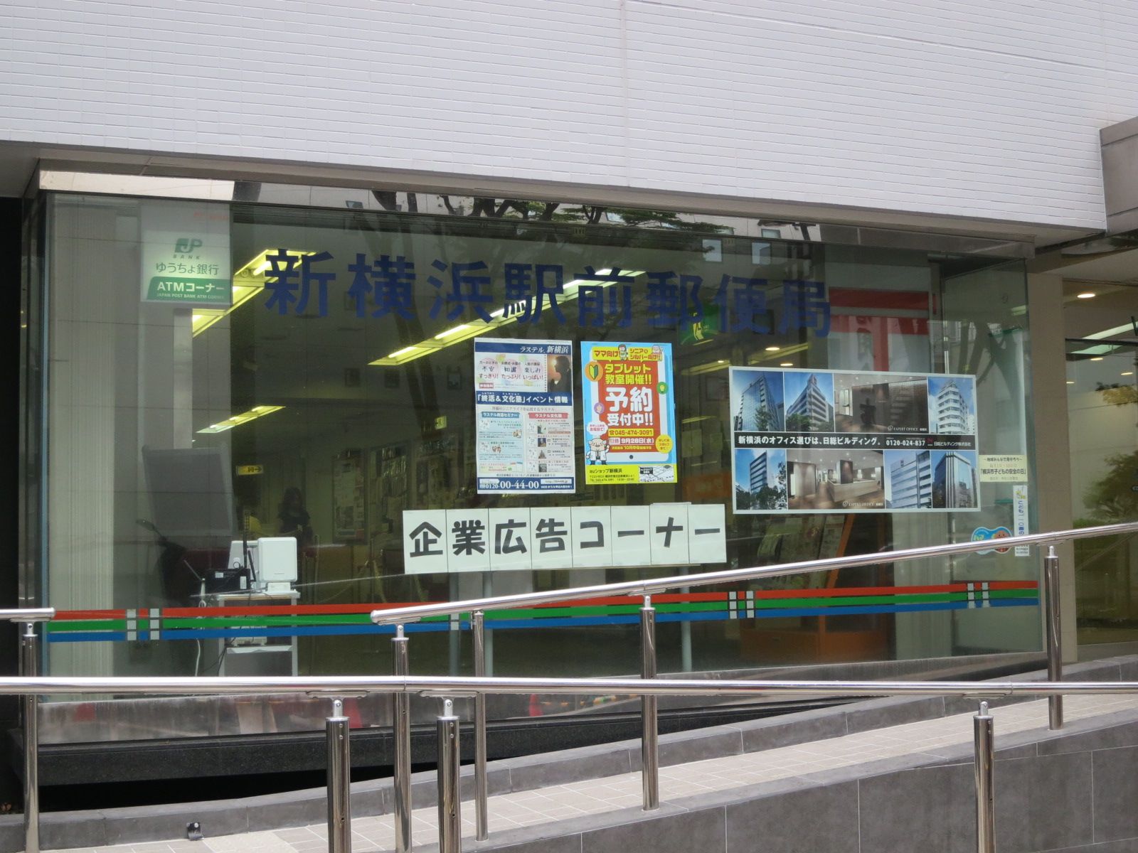 徒歩2分の新横浜駅前郵便局
