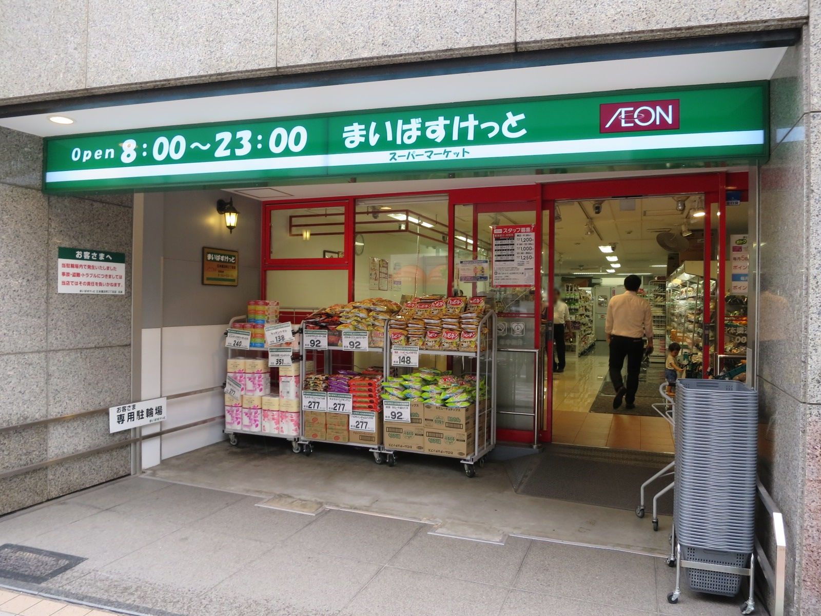 徒歩1分のまいばすけっと 日本橋浜町2丁目店