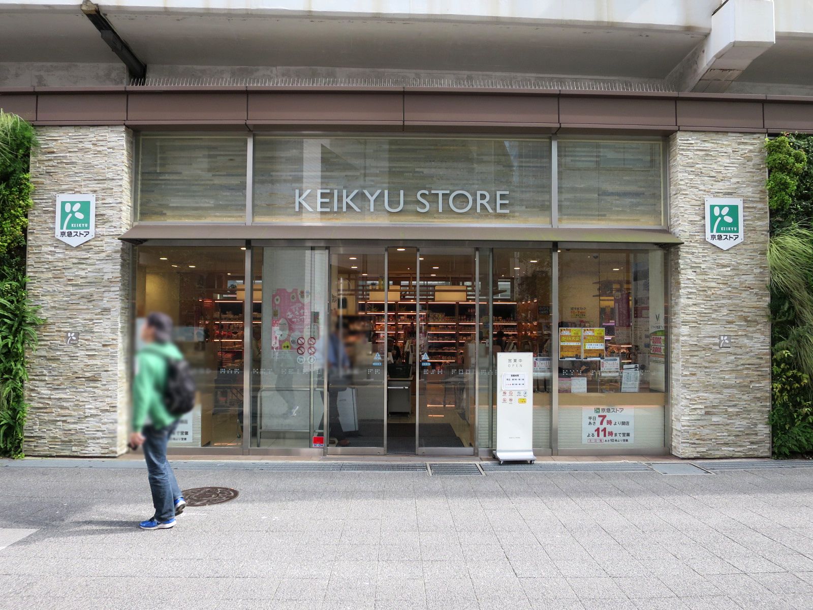 斜め向かいの京急ストア