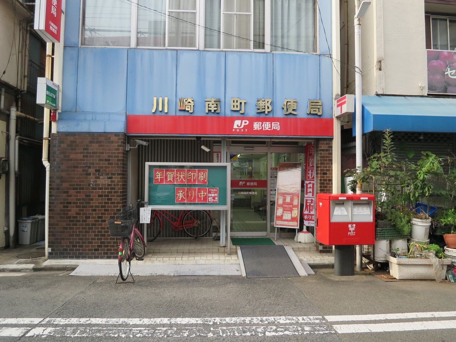 徒歩1分の川崎南町郵便局