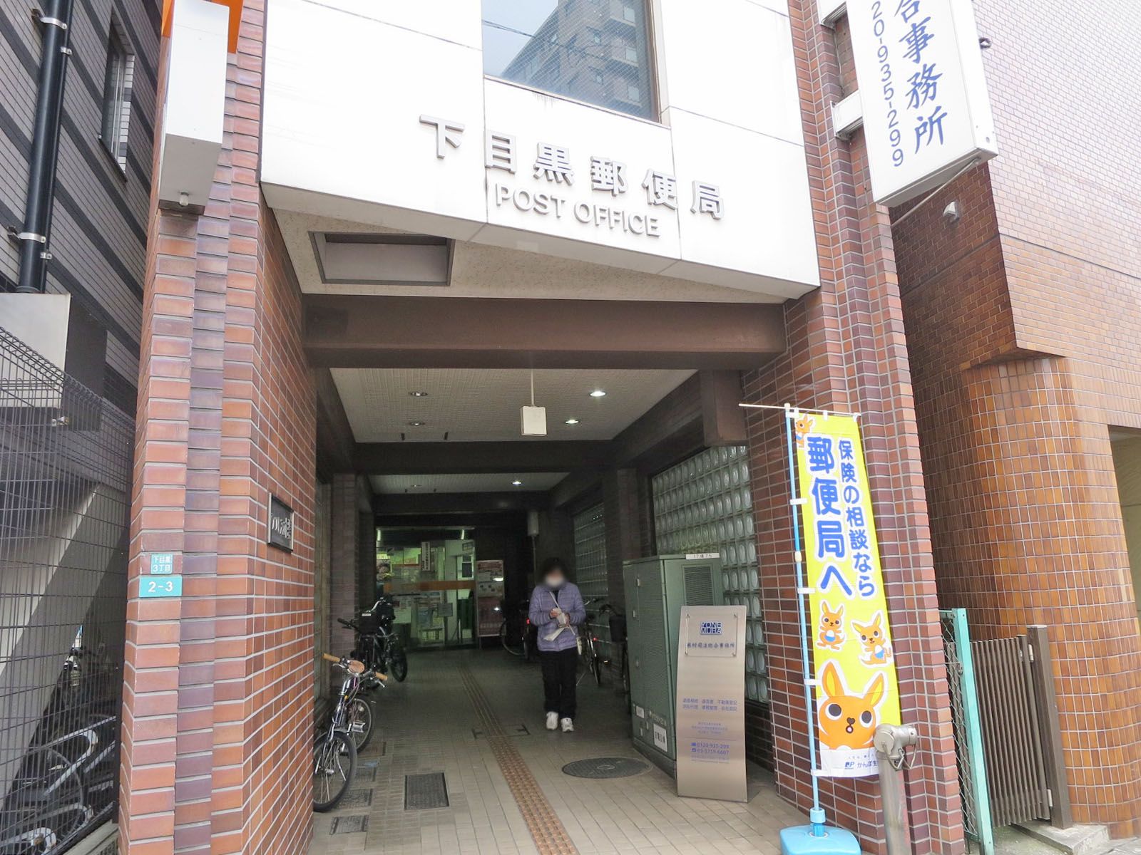 徒歩4分の下目黒郵便局