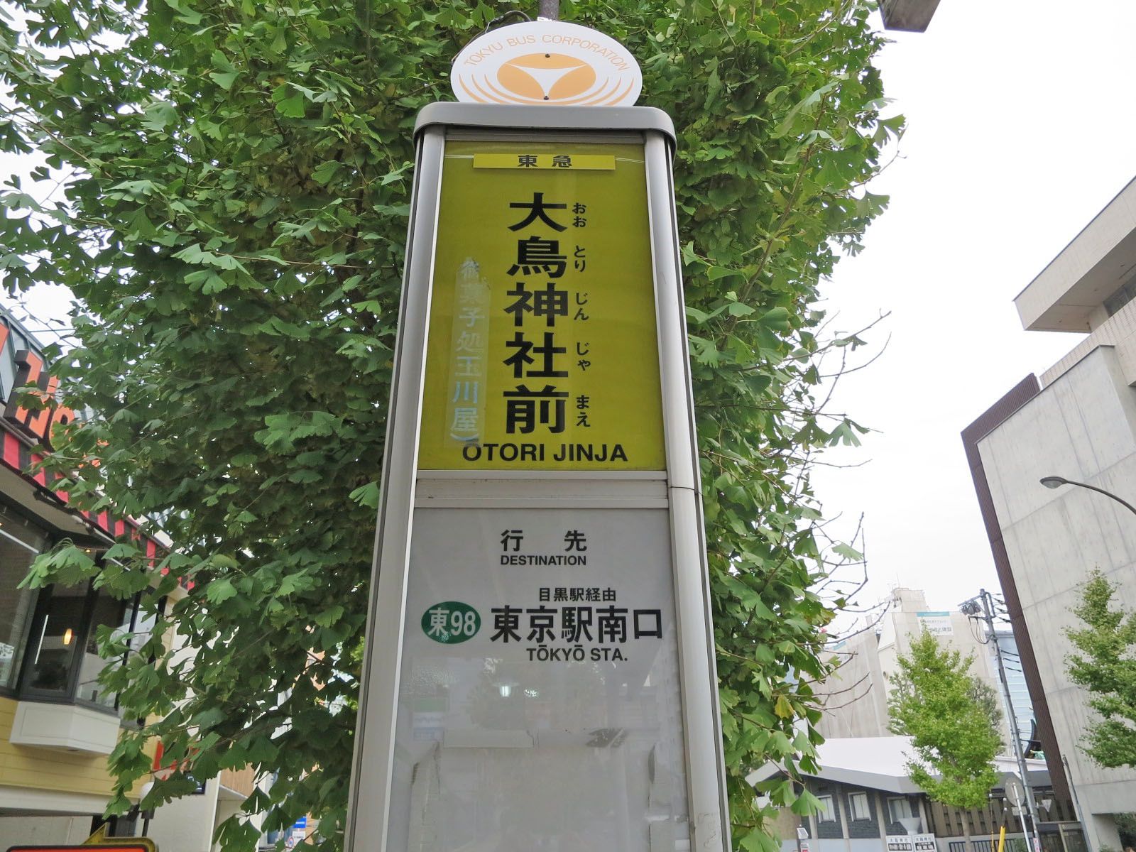 最寄りのバス停「大鳥神社前」