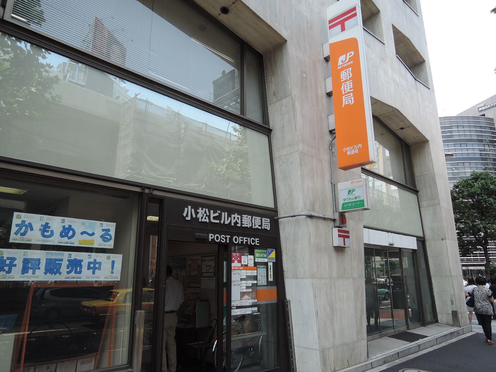 徒歩6分の小松ビル内郵便局