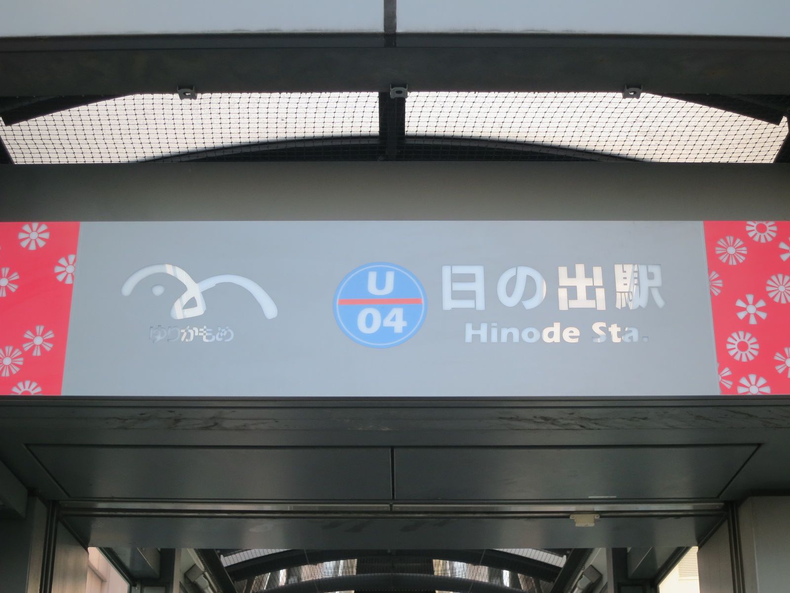 最寄りの「日の出駅」