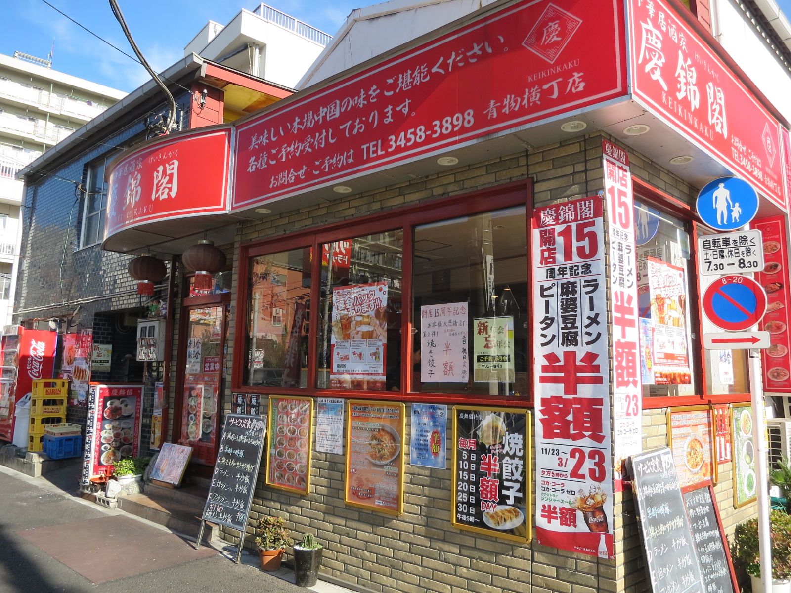徒歩1分の中華居酒屋慶錦閣